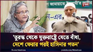 তুরস্ক থেকে যুক্তরাষ্ট্রে যেতে বাঁধা, দেশে ফেরার পরই হাসিনার পতন | ডা. শফিকুর রহমান | Jamaat