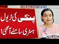 Anmol Pinky’s Travel History Revealed | Shocking Details | Breaking News | Public News