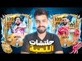 ازاي توصل 120 اوفر 🔥طريقه اسطوريه 🔥 FC MOBILE 26
