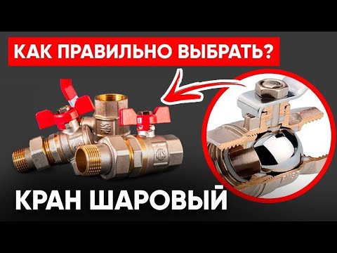 Кран Шаровый (Виды, Какие Лучше, Как Устранить Неполадки и Как Правильно Выбрать Шаровой Кран?)