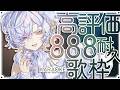 【#歌枠 #karaoke 】高評価888耐久、1曲いかがですか【＃Vsinger #えんだわよ】