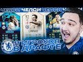 11 ИГРОКОВ ЧЕЛСИ В ДРАФТЕ | ФУТ ДРАФТ FIFA 20