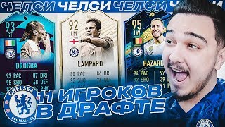 11 ИГРОКОВ ЧЕЛСИ В ДРАФТЕ | ФУТ ДРАФТ FIFA 20