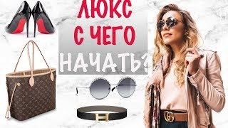 ТОП 5 ЛЮКСОВЫХ ПОКУПОК ДЛЯ НОВИЧКА. Дизайнерские бренды - с чего начать? - Видео от Katrin from Berlin