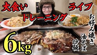 ￼￼お好み焼き＆油そば＆炒飯でおいしくトレーニングじゃい！