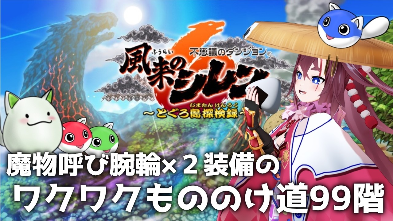 【99階パラレル】魔物呼び×２つけて！ワクワクもののけ道１　#風来のシレン6 #風来のシレン #不思議のダンジョン