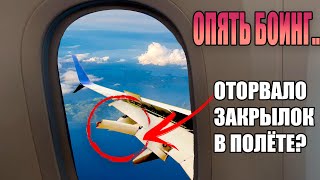 У Боинга оторвалась закрылка прямо в полёте и другие Новости 27.08