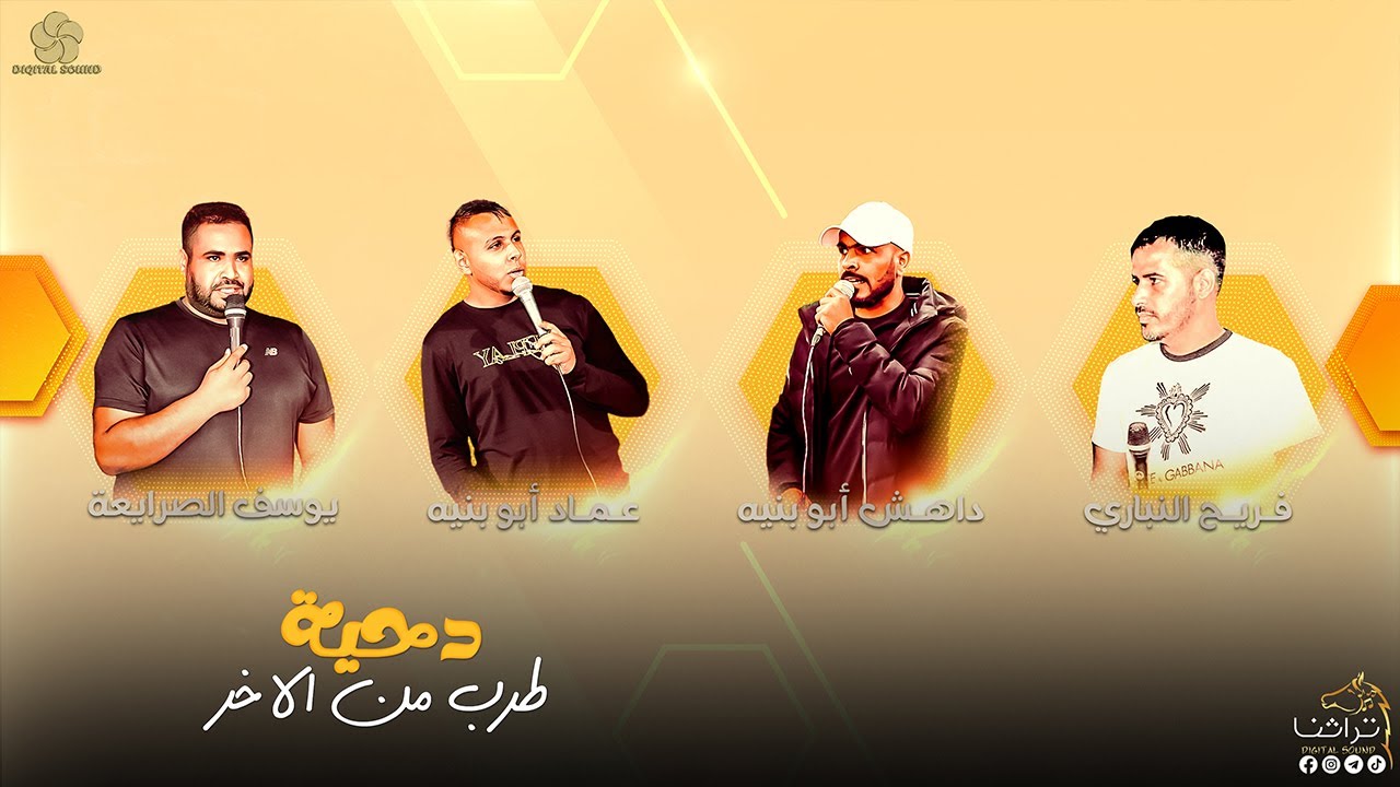 جـديـد # دحـيـه ♪ طرب من الأخر || يوسف الصرايعه - داهش ابوبنية - عماد ابو بنيه - ماهر ابو بنيه 2022