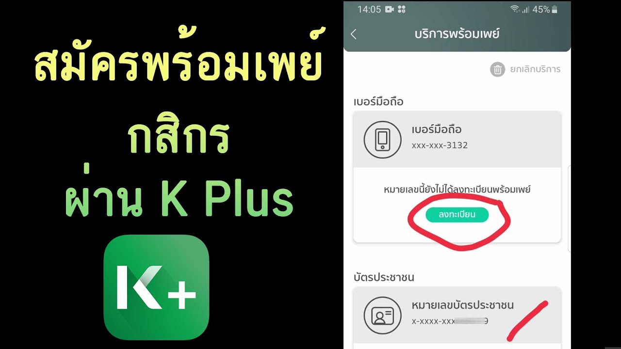 สมัครพร้อมเพย์ กสิกร  2022 New  สมัครพร้อมเพย์ กสิกร ผ่าน K Plus