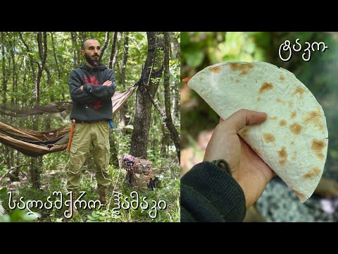 Off-Road ტყეში და სალაშქრო ჰამაკით ლაშქრობა - ტაკო კოცონზე