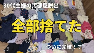 【捨て活】仕分けたら大量の服を断捨離することになりました｜片付け｜ズボラ主婦｜掃除