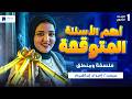 مراجعه فلسفة ومنطق اولي ثانوي الترم التاني 2026 أهم الاسئلة المتوقعة 