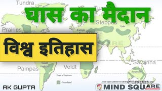 घास का मैदान -विश्व भूगोल | WORLD GEOGRAPHY- GRASS LAND | GK TRICKS IN Hindi by MIND SQUARE GURU JI