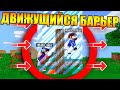 Как Выжить в Двигающемся барьере в Майнкрафт?!