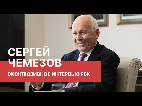 Глава «Ростеха» Сергей Чемезов о расследовании Навального, о детях чиновников во власти и о Путине