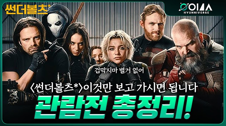 《썬더볼츠》보기전 주요 인물들 모든 개인사, 능력, 스토리 총정리!