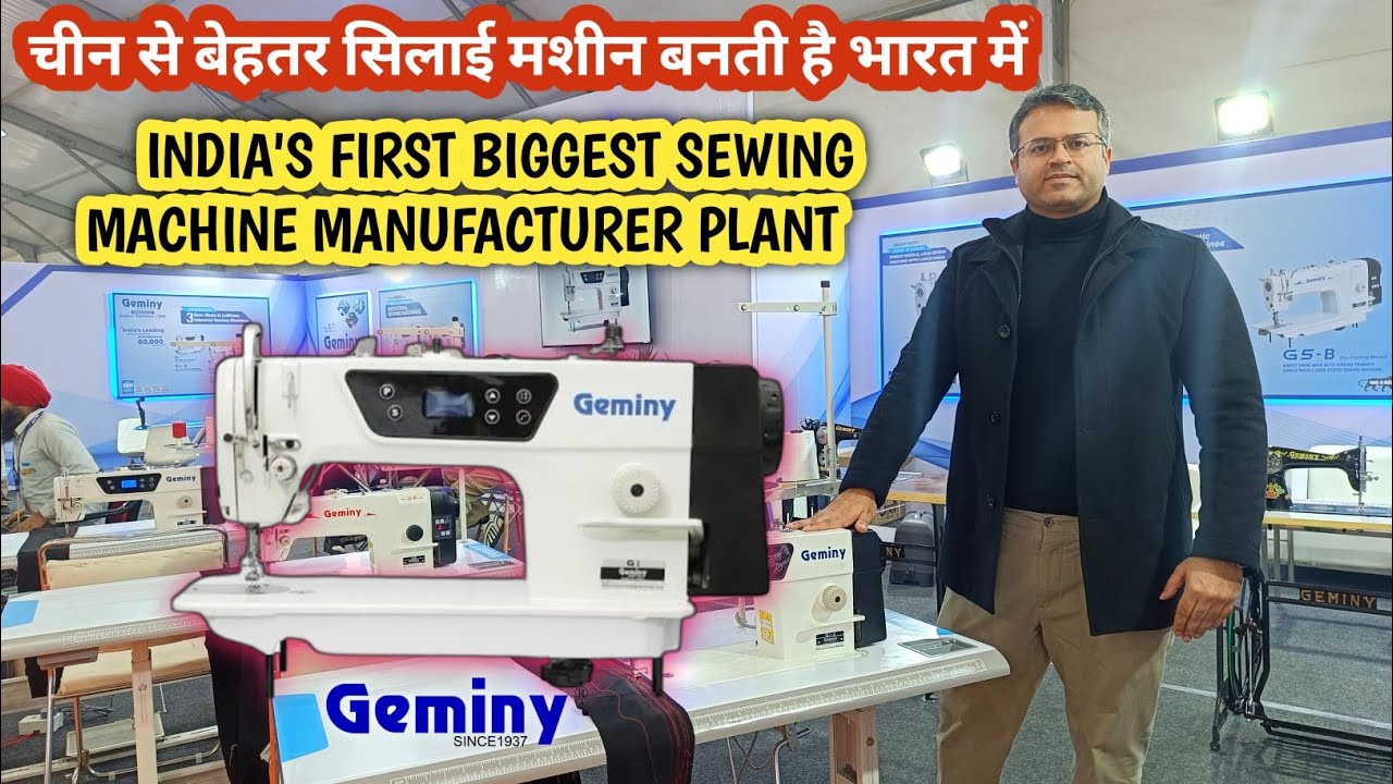 भारत की बनी GEMINY Sewing Machine ने पीछे छोड़ा चीन को India's