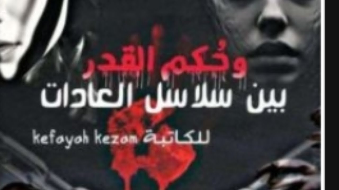 البارت الثالث من الجزء الثالث من روايه بين سلاسل العادات 