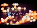 【伊藤純奈モチーフ】七艶マスカレイド feat. 東北イタコ【オリジナル曲】