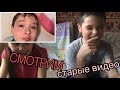 ДЕНЬ РОЖДЕНИЯ КАНАЛА(10К) : Реакция --- смотрим первые видео 😂 ПОЗОР!