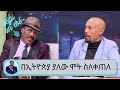 የሚገርም ታሪክ "ለዘጠኝ ሰዓት ያህል ራሴን ሳትኩ...በኢትዮጵያ ያለው ሞት ስለቀጠለ   ነጠላ ዜማ ሰራሁ " አርቲስት ና የማር ንግድ ባለ ሀብት ጌታቸው ጋዲሳ