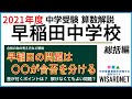 早稲田中 2021年度 算数 合格への作戦会議【中学受験】