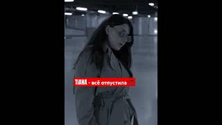 TIANA - Всё, отпустила #tiana #тиана #музпоток #shortvideo #shorts #музыка