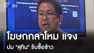 โฆษกกลาโหม แจงปม 'สุทิน' รับซื้อข้าว | เก็บตกจากเนชั่น | NationTV22