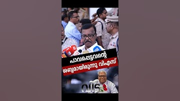 പാവപ്പെട്ടവന്റെ ശബ്ദമായിരുന്നു വിഎസ്, വിഎസ്സിന്റെഭരണകാലം ഓർത്തെടുത്ത് സി ദിവാകരൻ #shorts C Divakaran