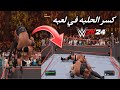 ازي اكسر الحلبه ع المصارع في لعبه WWE24 كسر الحلبه Wwe2k24 Hlahelo 