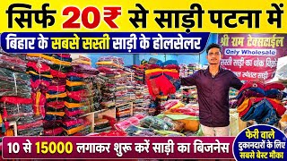 पटना में सबसे सस्ती साड़ी 😱 मात्र ₹20 से होलसेल शुरू | Saree market patna
