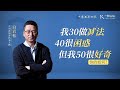 一刻talks |白岩松：我30做减法，40很困惑，但我50很好奇。