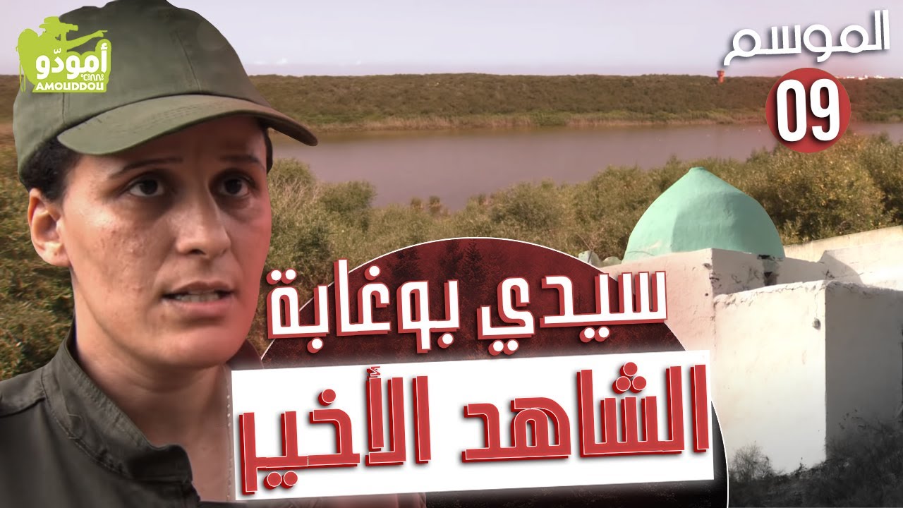 documentaire streaming AmouddouTV132 sidi boughaba سيدي بوغابة، الشاهد الأخير
