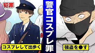 【過剰防衛】警官レイヤーが強盗に襲われて刺し56す…懲役・慰謝料・学校退学で詰み。【漫画】