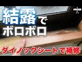 【DIY】結露で腐食した窓枠をダイノックシートで補修 #ダイノックシート #窓枠補修 #結露#腐食