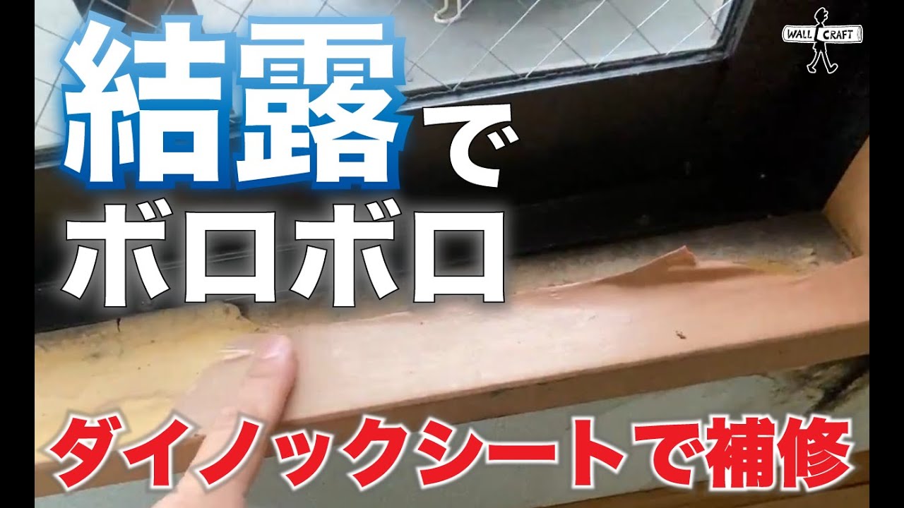 【DIY】結露で腐食した窓枠をダイノックシートで補修　＃ダイノックシート　＃窓枠補修　＃結露＃腐食