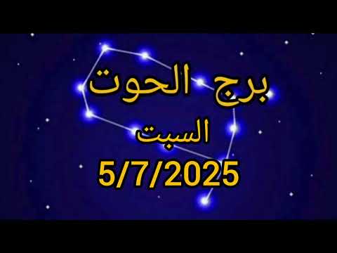 برج الحوت اليوم السبت 5 7 2025
