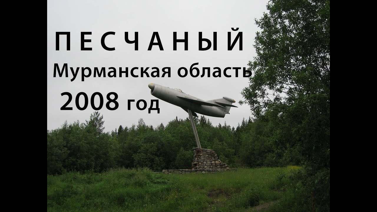 Поселок ПЕСЧАНЫЙ Мурманской области # 2008 год.