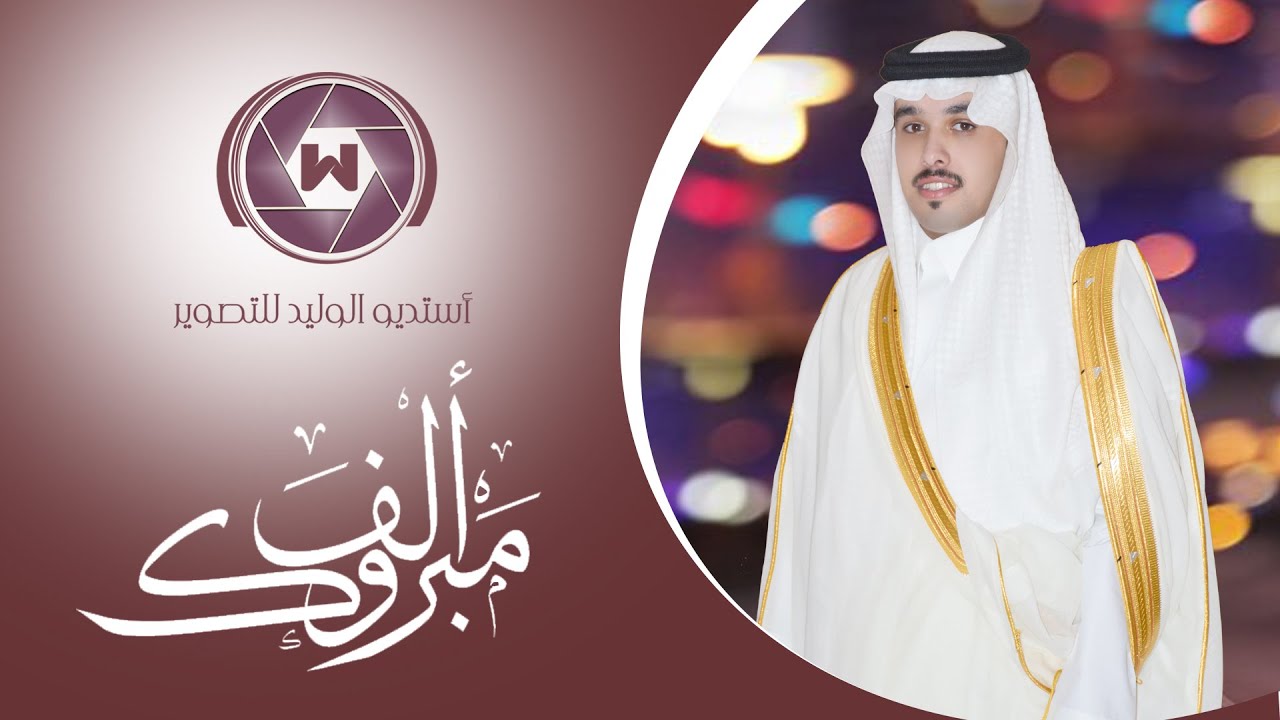 حفل زواج الملازم عبدالاله سعيد بن غرامه