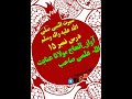 درس سیرت النبی صلی اللہ علیہ والہ وسلم سبق نمبر 15 بصوت الحاج مولانا عنایت اللہ علمی صاحب درس سیرت النبی صلی اللہ علیہ والہ وسلم سبق نمبر 15 بصوت الحاج مولانا عنایت اللہ علمی صاحب