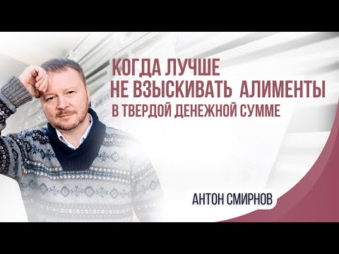 Когда лучше не взыскивать алименты в твердой денежной сумме