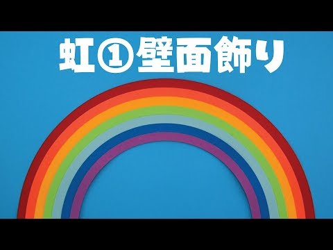 画用紙 折り紙で簡単工作 虹 の壁面飾りを作ってみた 無料型紙 にじ 梅雨 雨 Youtube