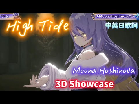 【Moona Hoshinova】High Tide - Moona原創曲  3DLive《月有引力 滿潮》中英日歌詞 (HololiveID Moona Hoshinova 3D Showcase)