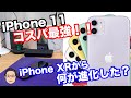 【新型iPhone発表】iPhone 11はiPhone XRから何が進化したのか？iPhone 11のスペックを簡易的にまとめてみた！