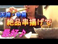 【串揚げグルメ】めちゃ美味い串揚げ屋さん発見！和風串揚げ禅さんに行ってきました♪名店　天神　中洲　渡辺通