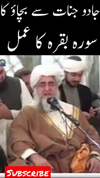 jadu jinnat se hifazat ka surah baqarah ka amal| جادو کےلئے سورہ بقرہ کا عمل | #shorts #yutubeshorts