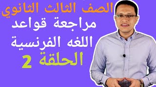 مراجعة منهج اللغة الفرنسية الصف الثالث الثانوي.