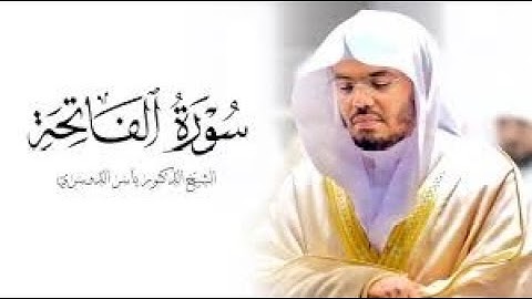 سورة الفاتحة | مقام العجم | ياسر الدوسري