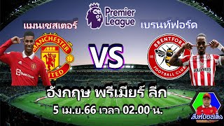 ⚽บอล พรีเมียร์ลีกอังกฤษ คื้นนี้ แมนเชสเตอร์ ยูไนเต็ด VS เบรนท์ฟอร์ด บอกเลยตัดใจจากเธอไม่ได้จริงๆ