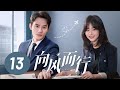 向风而行 第13集 王凯 谭松韵主演 Flight To You EP13 Starring Wang Kai Tan Songyun ENG SUB
